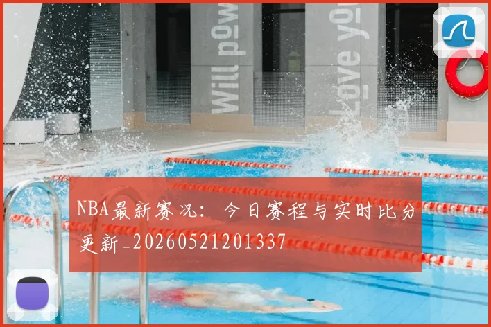 NBA最新赛况:今日赛程与实时比分更新_20260521201337