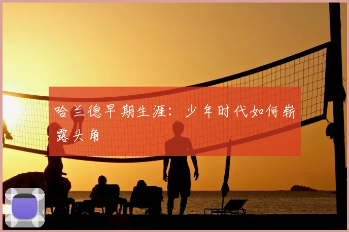 哈兰德早期生涯：少年时代如何崭露头角