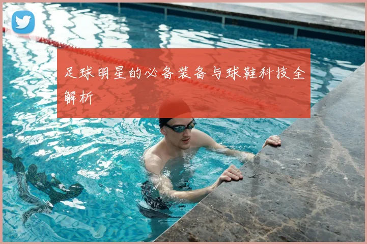 足球明星的必备装备与球鞋科技全解析