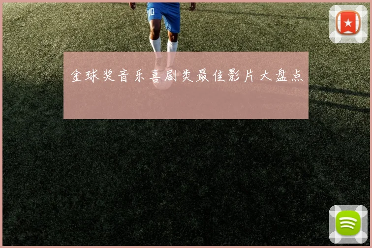 金球奖音乐喜剧类最佳影片大盘点