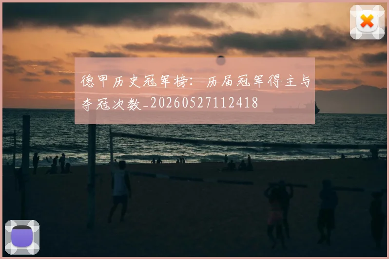 德甲历史冠军榜：历届冠军得主与夺冠次数_20260527112418