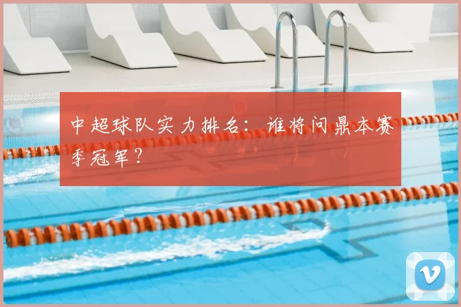 中超球队实力排名：谁将问鼎本赛季冠军？