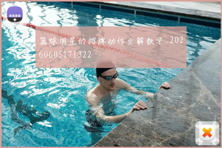 篮球明星的招牌动作分解教学_20260605171322