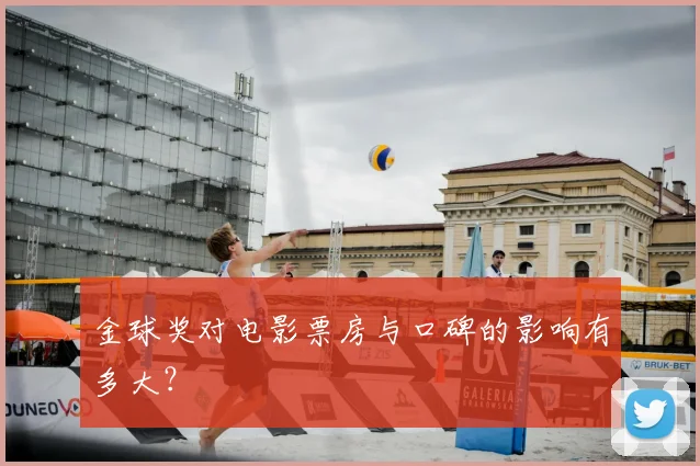 金球奖对电影票房与口碑的影响有多大？