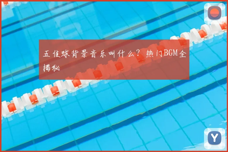 五佳球背景音乐叫什么?热门BGM全揭秘