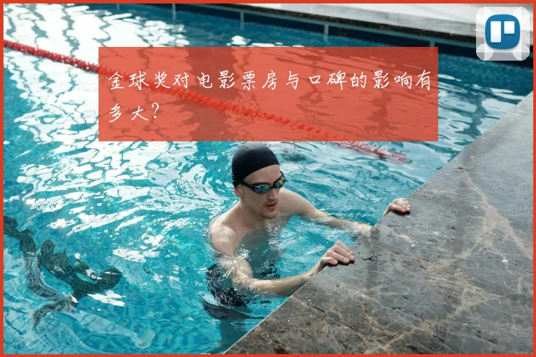 金球奖对电影票房与口碑的影响有多大?