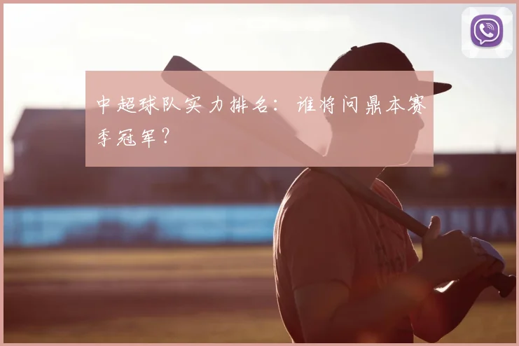 中超球队实力排名:谁将问鼎本赛季冠军?
