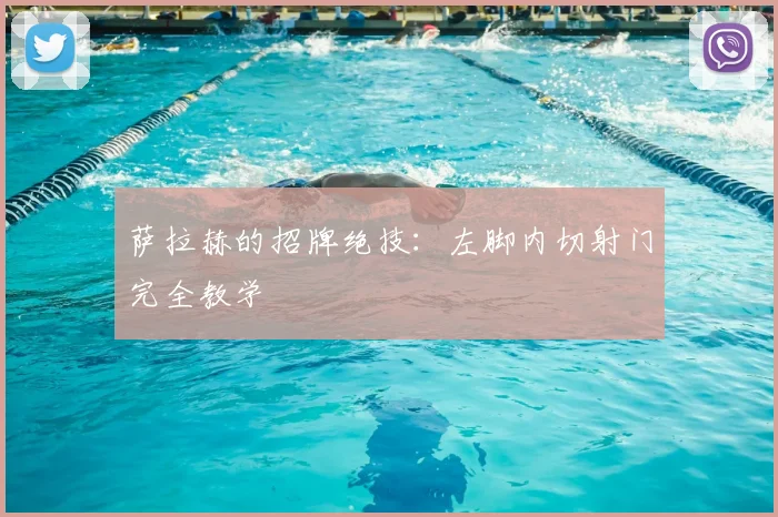 萨拉赫的招牌绝技：左脚内切射门完全教学