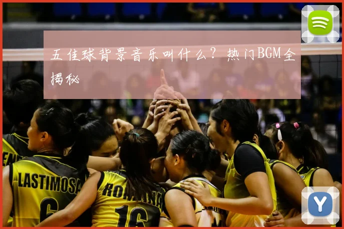 五佳球背景音乐叫什么?热门BGM全揭秘