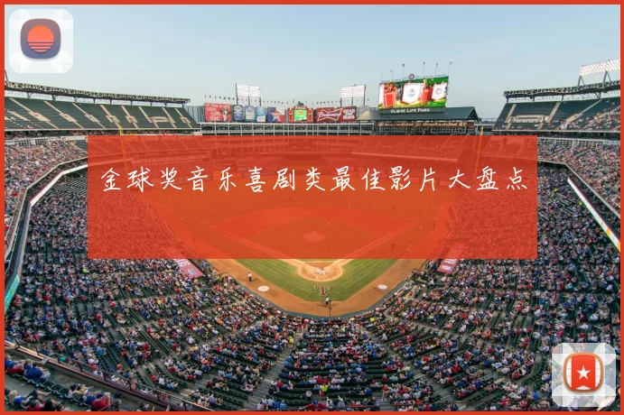 金球奖音乐喜剧类最佳影片大盘点