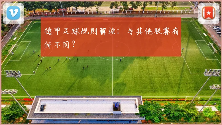 德甲足球规则解读：与其他联赛有何不同？