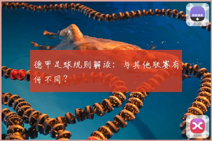 德甲足球规则解读：与其他联赛有何不同？